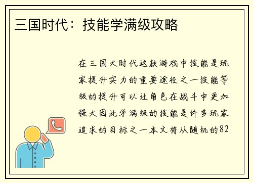 三国时代：技能学满级攻略