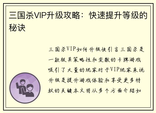 三国杀VIP升级攻略：快速提升等级的秘诀