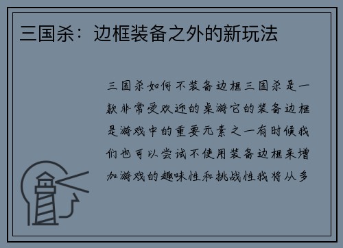 三国杀：边框装备之外的新玩法