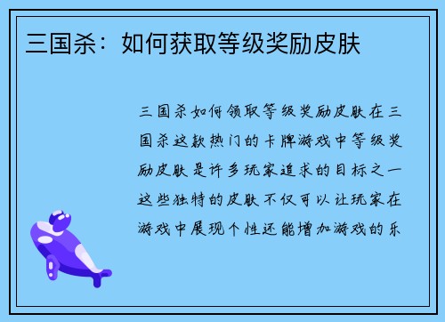 三国杀：如何获取等级奖励皮肤