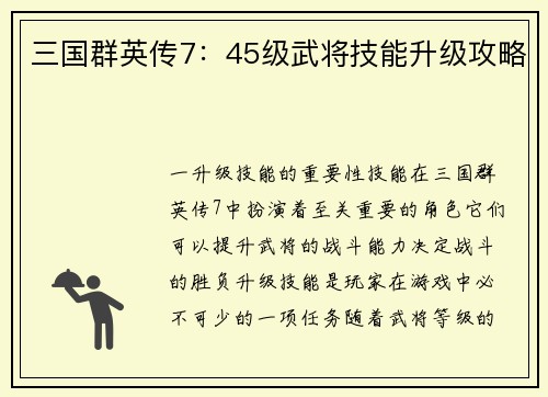 三国群英传7：45级武将技能升级攻略