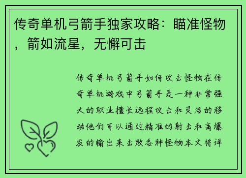 传奇单机弓箭手独家攻略：瞄准怪物，箭如流星，无懈可击