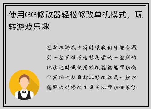 使用GG修改器轻松修改单机模式，玩转游戏乐趣
