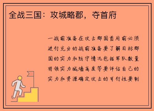 全战三国：攻城略郡，夺首府