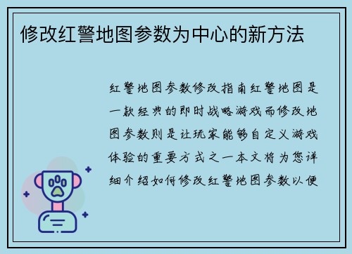 修改红警地图参数为中心的新方法