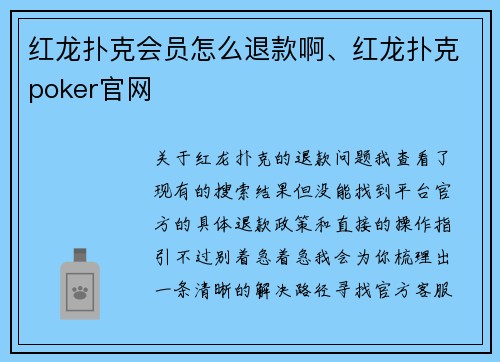 红龙扑克会员怎么退款啊、红龙扑克poker官网